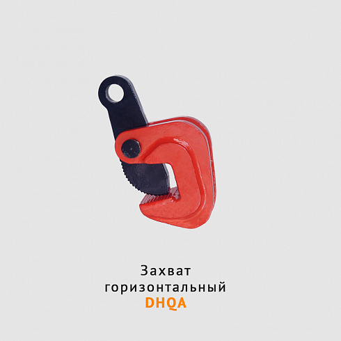 Захват горизонтальный DHQA купить в Челябинске по самой низкой цене. Строп-Мастер - Производство и реализация строп, захватного оборудования, стальных канатов. Оптом и в розницу. Скидки от объема. Доставка РФ. ☎ Звоните +7 (922) 015-12-74 - strop74.ru
